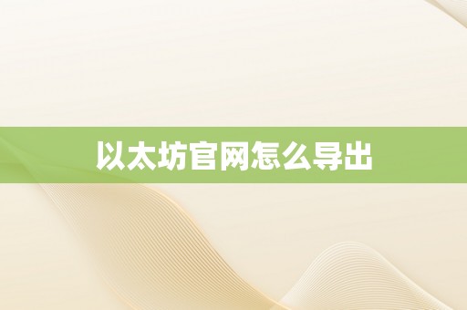 以太坊官网怎么导出