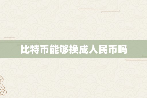 比特币能够换成人民币吗