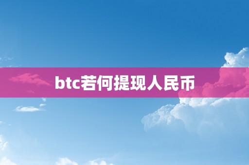 btc若何提现人民币