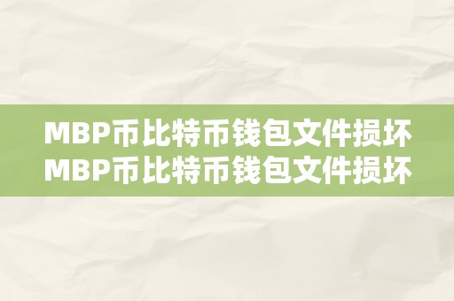 MBP币比特币钱包文件损坏MBP币比特币钱包文件损坏的深度阐发与处理计划