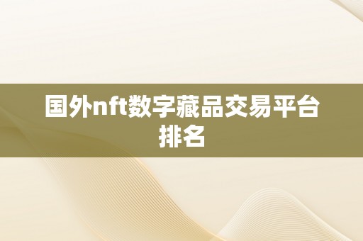 国外nft数字藏品交易平台排名