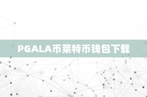 PGALA币莱特币钱包下载