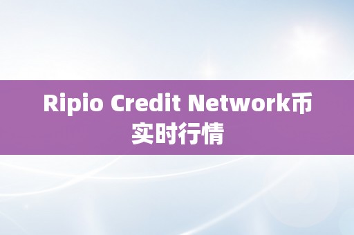 Ripio Credit Network币实时行情