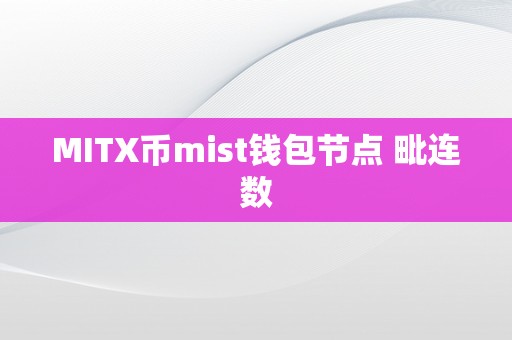 MITX币mist钱包节点 毗连数