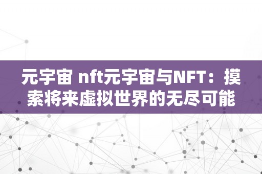 元宇宙 nft元宇宙与NFT：摸索将来虚拟世界的无尽可能