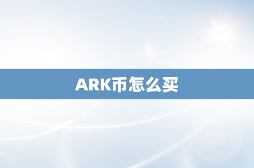 ARK币怎么买