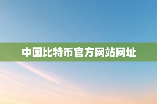 中国比特币官方网站网址