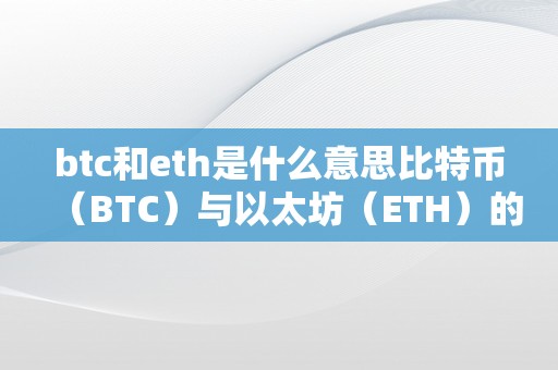 btc和eth是什么意思比特币（BTC）与以太坊（ETH）的区块链手艺解读：数字货币范畴的双璧