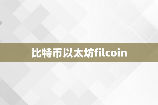 比特币以太坊filcoin