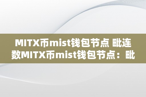 MITX币mist钱包节点 毗连数MITX币mist钱包节点：毗连数的重要性及其优化战略