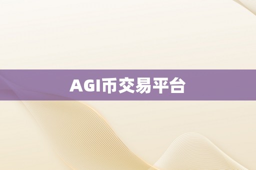 AGI币交易平台