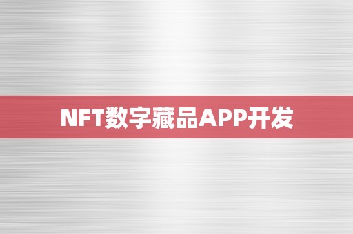 NFT数字藏品APP开发