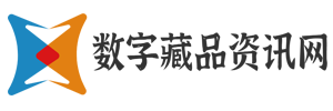 数字藏品