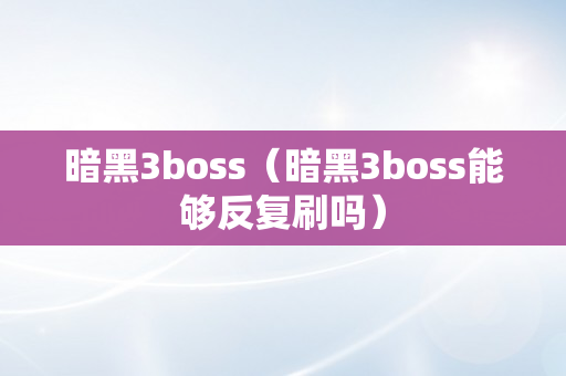 暗黑3boss（暗黑3boss能够反复刷吗）