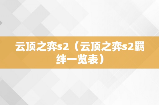 云顶之弈s2（云顶之弈s2羁绊一览表）