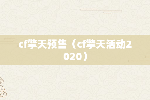 cf擎天预售（cf擎天活动2020）