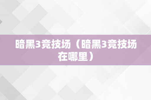 暗黑3竞技场（暗黑3竞技场在哪里）