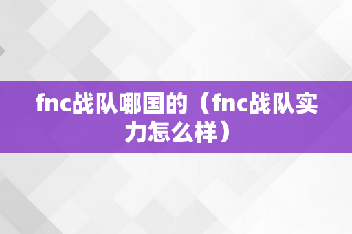 fnc战队哪国的（fnc战队实力怎么样）