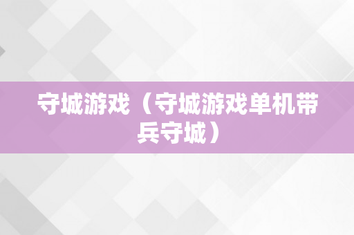 守城游戏（守城游戏单机带兵守城）