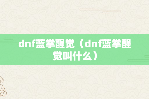 dnf蓝拳醒觉（dnf蓝拳醒觉叫什么）