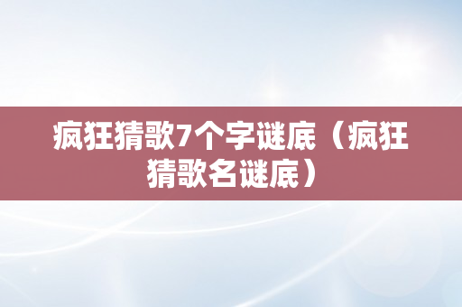 疯狂猜歌7个字谜底（疯狂猜歌名谜底）