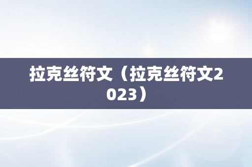 拉克丝符文（拉克丝符文2023）