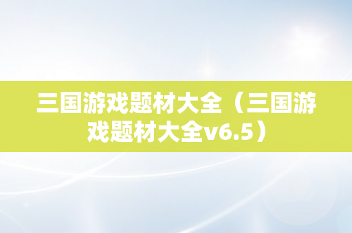 三国游戏题材大全（三国游戏题材大全v6.5）