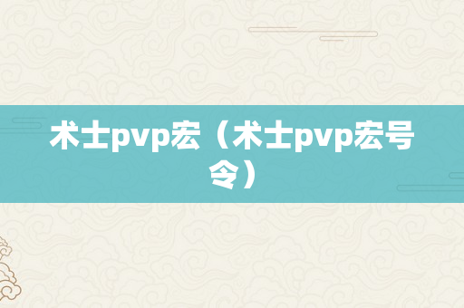 术士pvp宏（术士pvp宏号令）