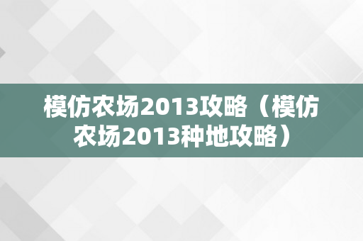 模仿农场2013攻略（模仿农场2013种地攻略）