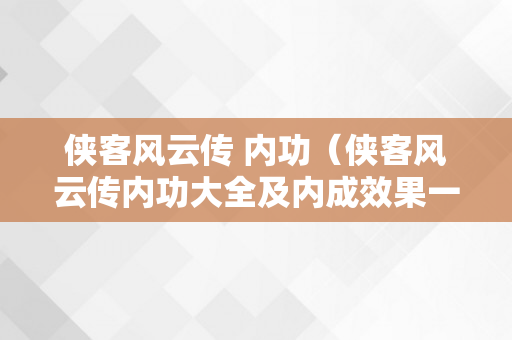 侠客风云传 内功（侠客风云传内功大全及内成效果一览）