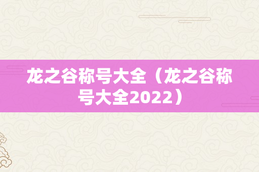 龙之谷称号大全（龙之谷称号大全2022）