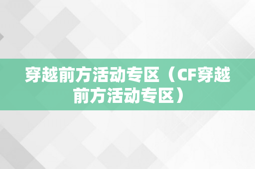 穿越前方活动专区（CF穿越前方活动专区）