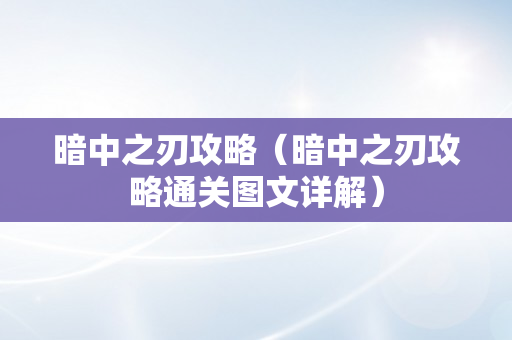 暗中之刃攻略（暗中之刃攻略通关图文详解）