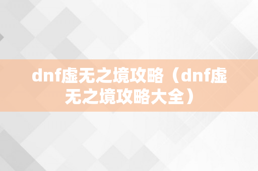 dnf虚无之境攻略（dnf虚无之境攻略大全）