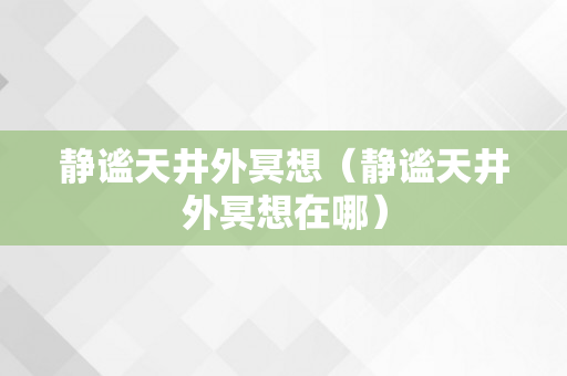 静谧天井外冥想（静谧天井外冥想在哪）