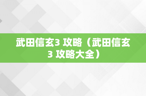 武田信玄3 攻略（武田信玄3 攻略大全）