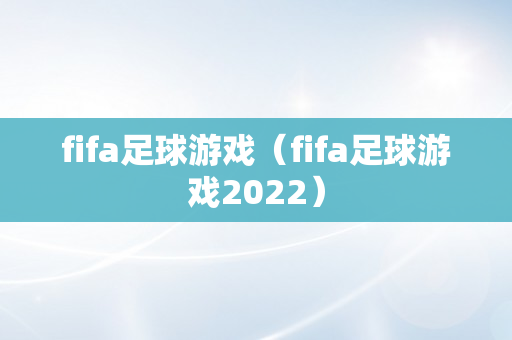 fifa足球游戏（fifa足球游戏2022）