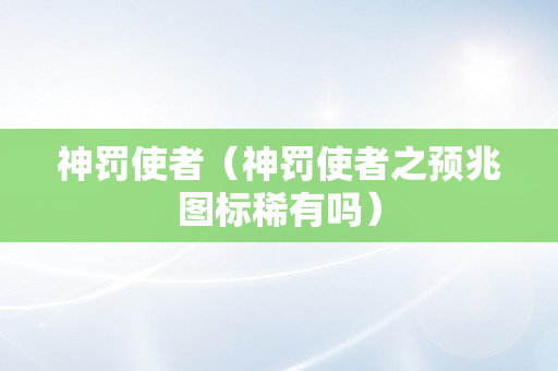 神罚使者（神罚使者之预兆图标稀有吗）