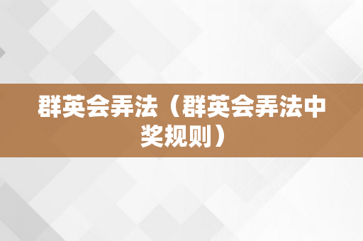 群英会弄法（群英会弄法中奖规则）