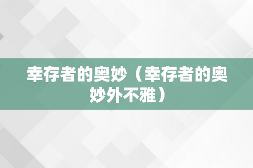 幸存者的奥妙（幸存者的奥妙外不雅）