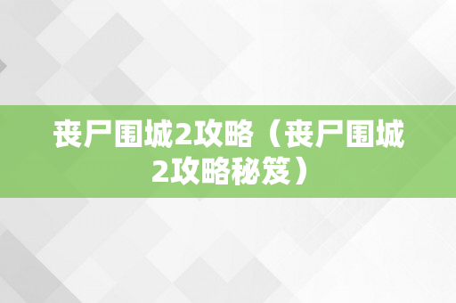 丧尸围城2攻略（丧尸围城2攻略秘笈）