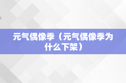 元气偶像季（元气偶像季为什么下架）