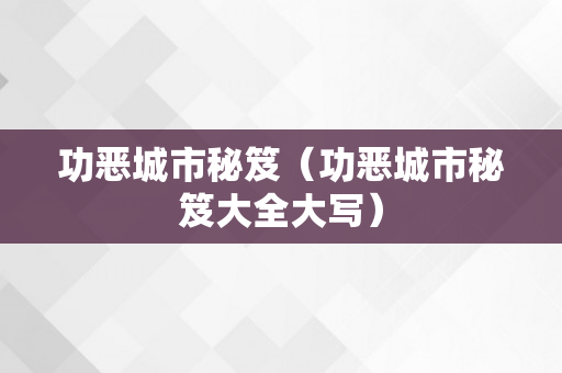 功恶城市秘笈（功恶城市秘笈大全大写）