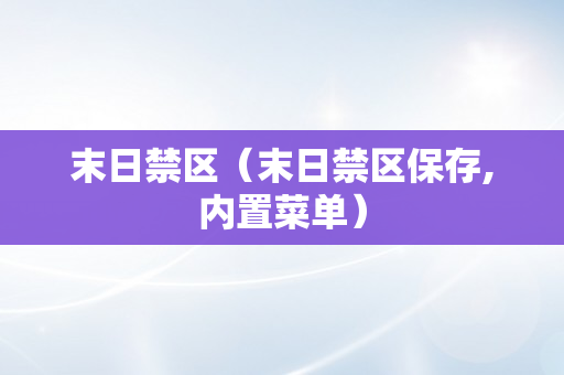 末日禁区（末日禁区保存,内置菜单）