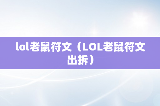 lol老鼠符文（LOL老鼠符文出拆）