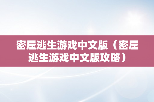 密屋逃生游戏中文版（密屋逃生游戏中文版攻略）