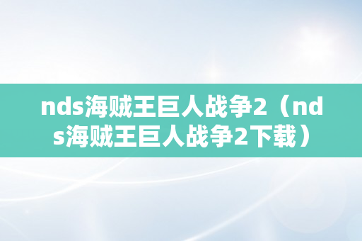 nds海贼王巨人战争2（nds海贼王巨人战争2下载）