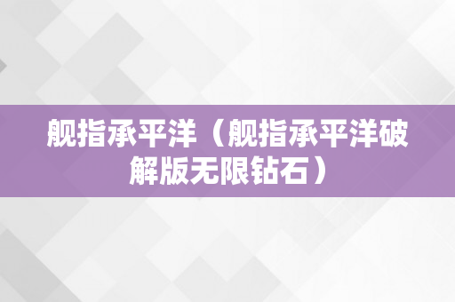 舰指承平洋（舰指承平洋破解版无限钻石）