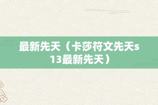 最新先天（卡莎符文先天s13最新先天）