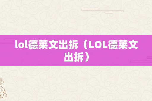 lol德莱文出拆（LOL德莱文出拆）